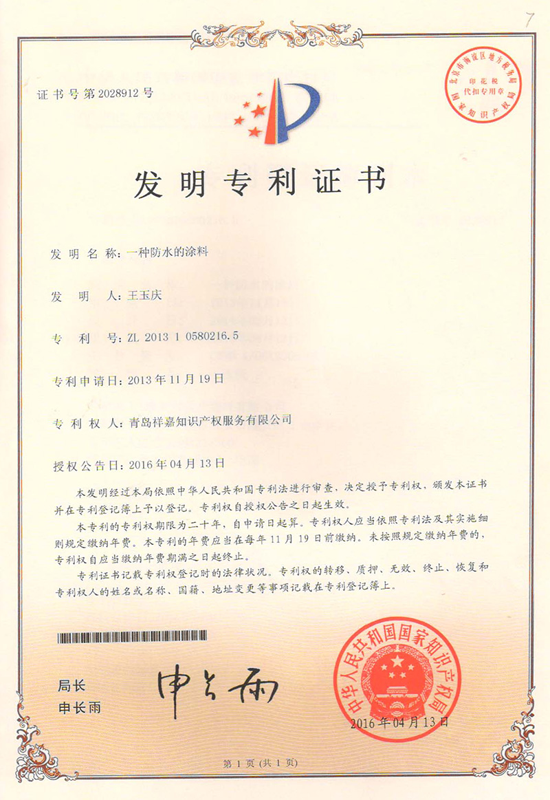 一种防水的涂料的发明专利证书
