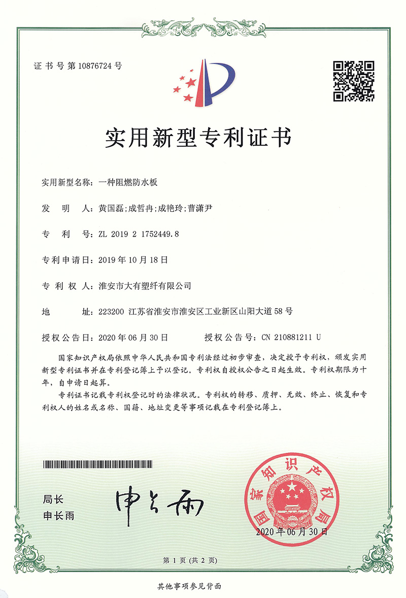 一种阻燃防水板