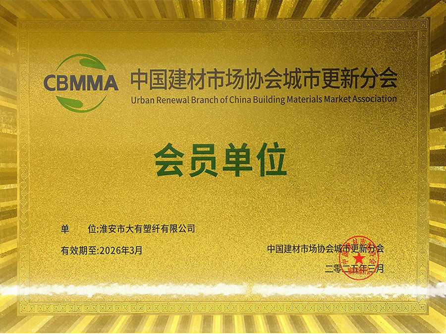 淮安市大有塑纤有限公司正式加入中国建材市场协会城市更新分会