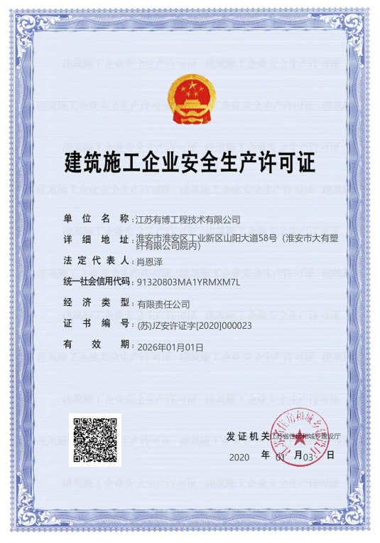 建筑施工企业安全生产许可证