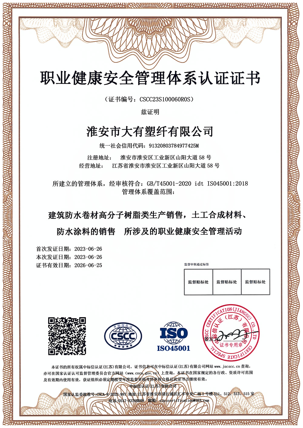 职业健康安全管理体系认证证书