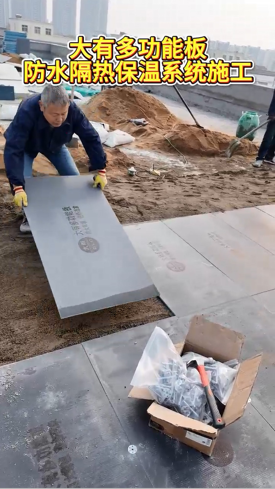 大有多功能板防水隔热保温系统施工